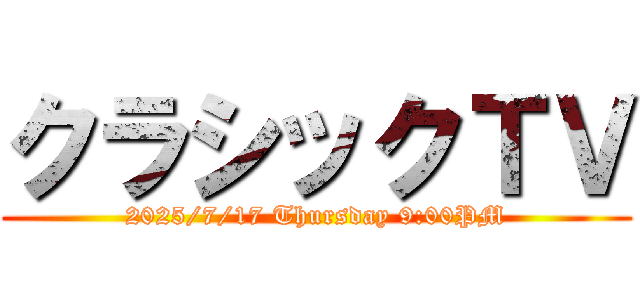 クラシックＴＶ (2025/7/17 Thursday 9:00PM)