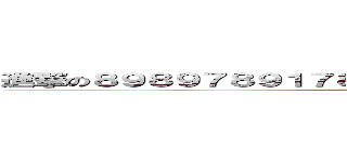 進撃の８９８９７８９１７８４７２８１６ｙｔ７ｆｇｆｇ１ｑ３２ｗ (attack on titan)