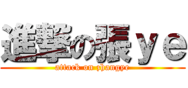 進撃の張ｙｅ (attack on zhangye)