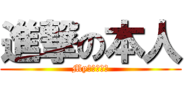 進撃の本人 (My丶我是本人)