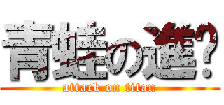 青蛙の進擊 (attack on titan)