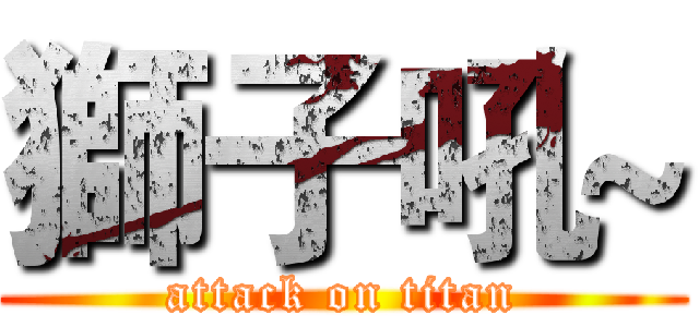 獅子吼~ (attack on titan)