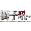 獅子吼~ (attack on titan)