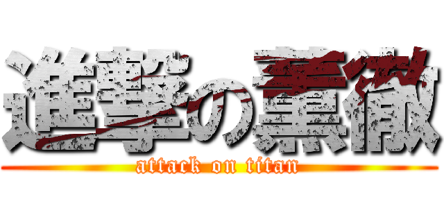 進撃の薫徹 (attack on titan)