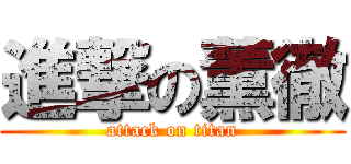 進撃の薫徹 (attack on titan)