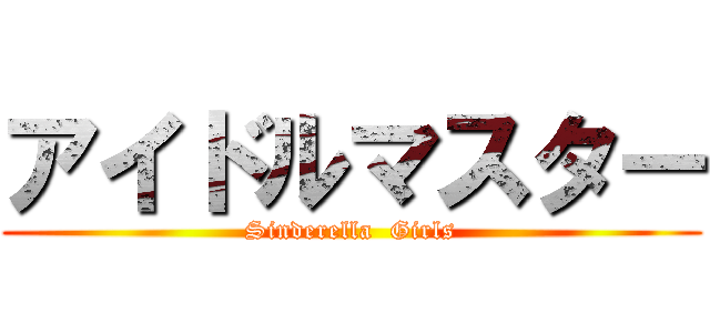 アイドルマスター (Sinderella  Girls)