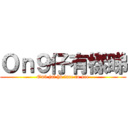 Ｏｎ９仔有樣睇 (On9 jai hv face to see)