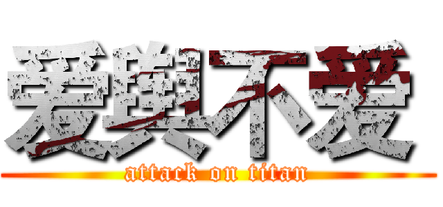 爱舆不爱  (attack on titan)