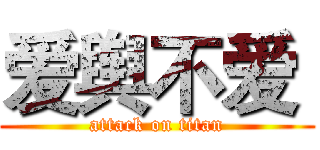 爱舆不爱  (attack on titan)