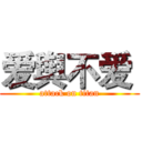 爱舆不爱  (attack on titan)
