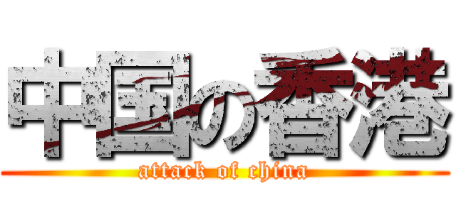 中国の香港 (attack of china)