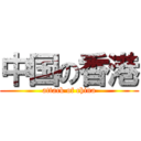 中国の香港 (attack of china)