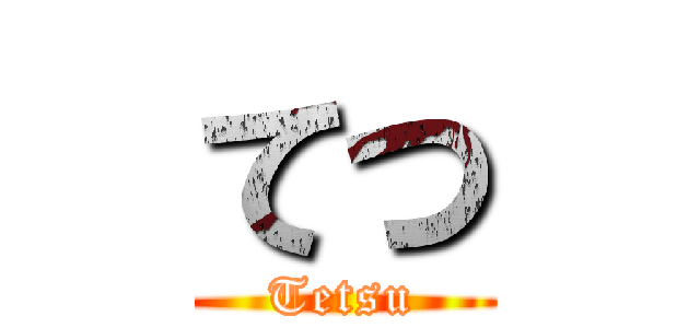 てつ (Tetsu)