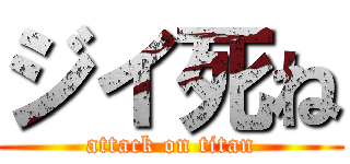 ジイ死ね (attack on titan)