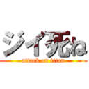 ジイ死ね (attack on titan)