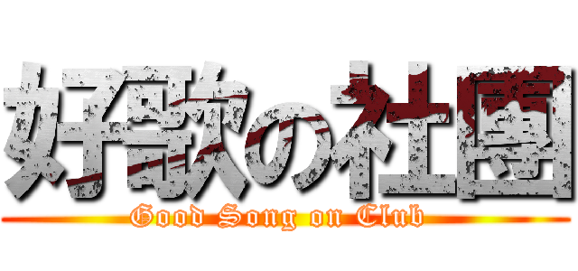 好歌の社團 (Good Song on Club )