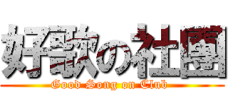 好歌の社團 (Good Song on Club )