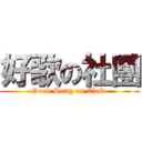 好歌の社團 (Good Song on Club )