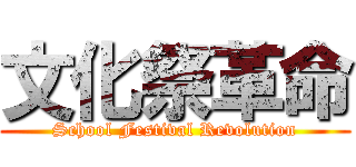 文化祭革命 (School Festival Revolution)