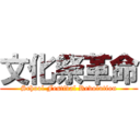 文化祭革命 (School Festival Revolution)