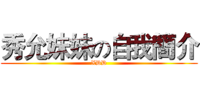 秀允妹妹の自我簡介 (XDD)