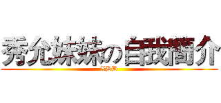 秀允妹妹の自我簡介 (XDD)