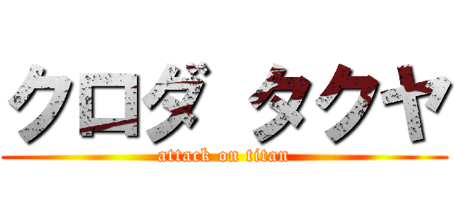 クロダ タクヤ (attack on titan)