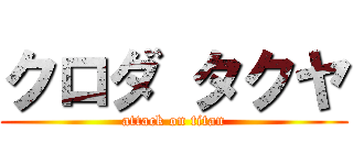 クロダ タクヤ (attack on titan)