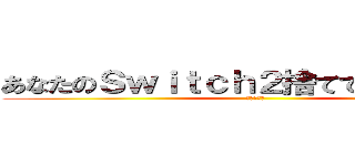あなたのＳｗｉｔｃｈ２捨てておいたわよ♡ (らっこたん)