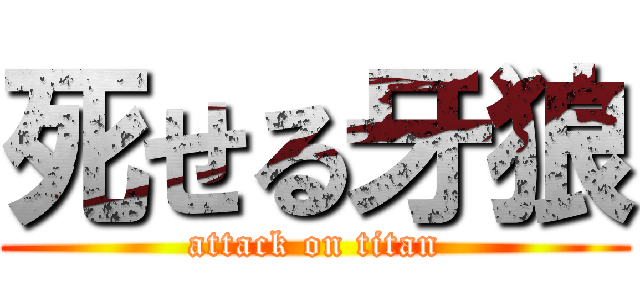 死せる牙狼 (attack on titan)