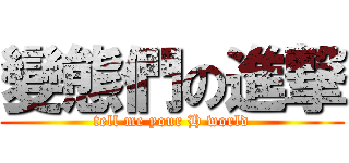 變態們の進撃 (tell me your H world)