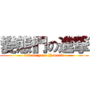 變態們の進撃 (tell me your H world)