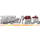 進撃の黃魚丸 (attack on titan)
