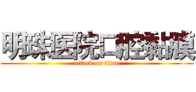明珠医院口腔黏膜 (attack on titan)