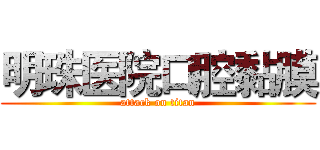 明珠医院口腔黏膜 (attack on titan)