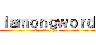 Ｉａｍｏｎｇｗｏｒｄ (The official page)