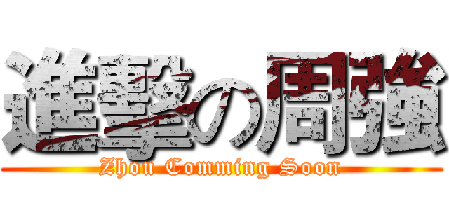 進擊の周強 (Zhou Comming Soon)