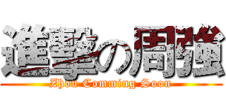 進擊の周強 (Zhou Comming Soon)