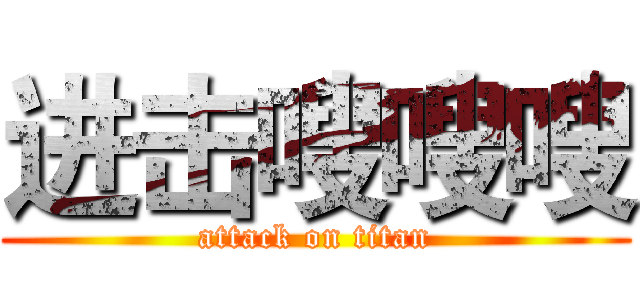 进击嗖嗖嗖 (attack on titan)