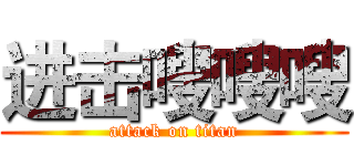 进击嗖嗖嗖 (attack on titan)