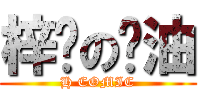 梓喵の醬油 (H COMIC)