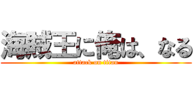 海賊王に俺は、なる (attack on titan)