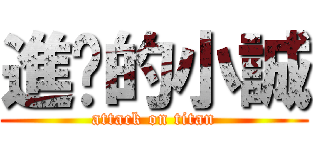 進擊的小誠 (attack on titan)