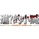 進擊的小誠 (attack on titan)