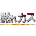 黙れカス (ぼっち最高)