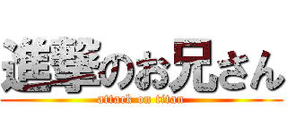 進撃のお兄さん (attack on titan)