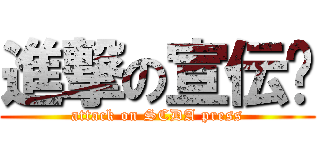 進撃の宣伝组 (attack on SCDA press)