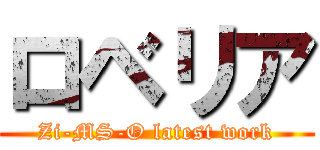 ロベリア (Zi-MS-O latest work)