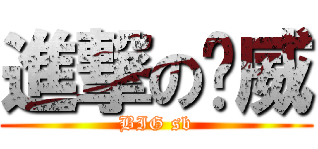 進撃の罗威 (BIG sb)
