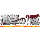進撃の罗威 (BIG sb)